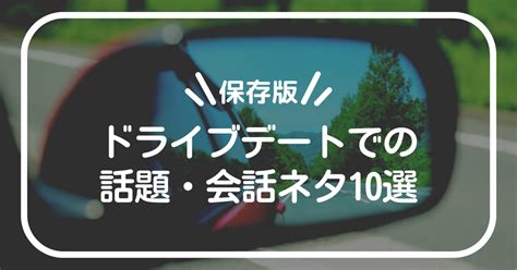 ドライブ 会話 続か ない|【保存版】ドライブデートでの話題・会話ネタ10選.